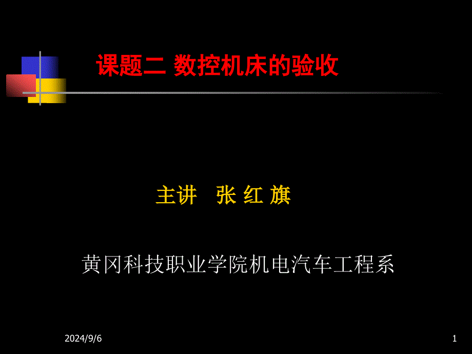 数控机床故障诊断与维修第二章_第1页