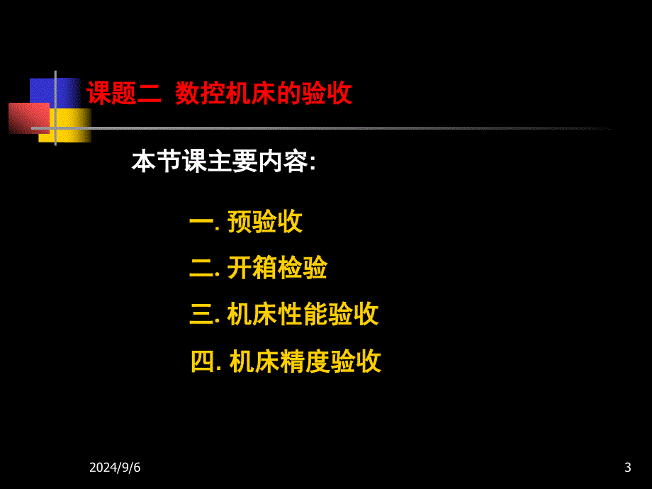 数控机床故障诊断与维修第二章_第3页