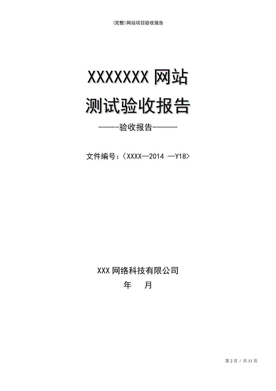 (最新整理)网站项目验收报告_第2页