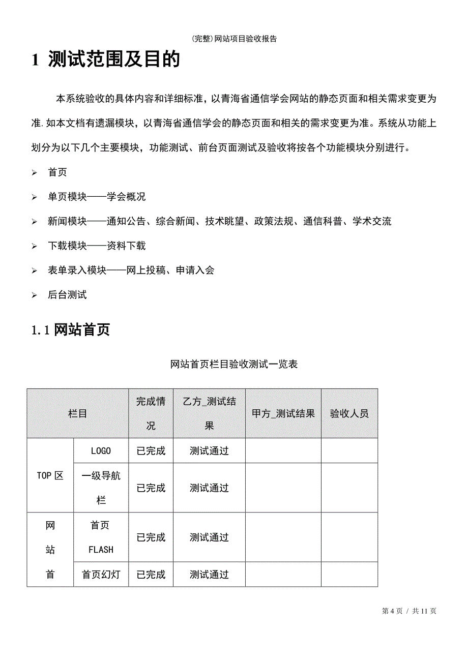 (最新整理)网站项目验收报告_第4页