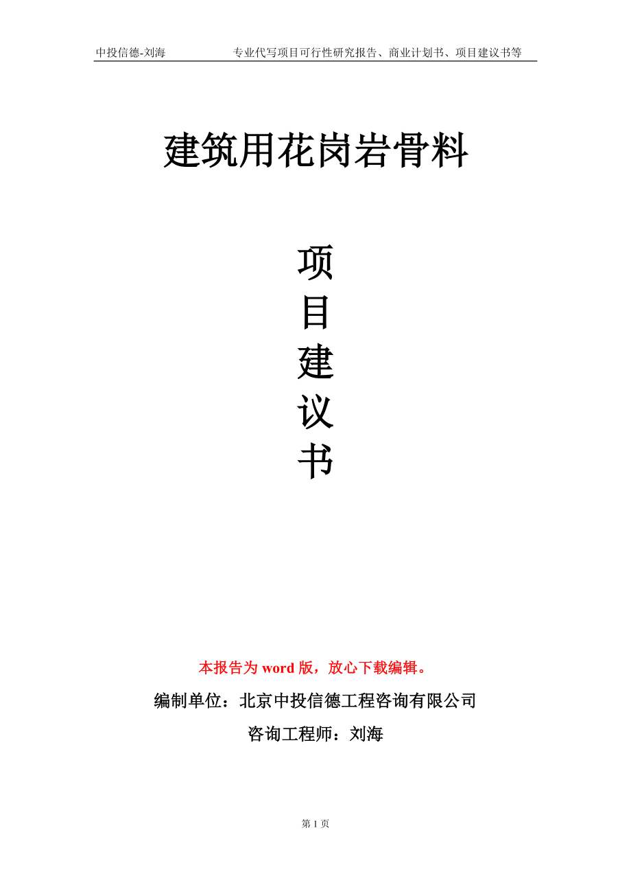 建筑用花岗岩骨料项目建议书写作模板-立项申请备案_第1页