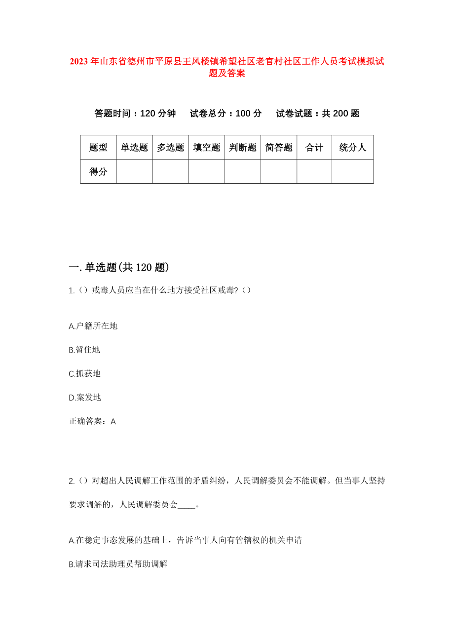 2023年山东省德州市平原县王风楼镇希望社区老官村社区工作人员考试模拟试题及答案_第1页