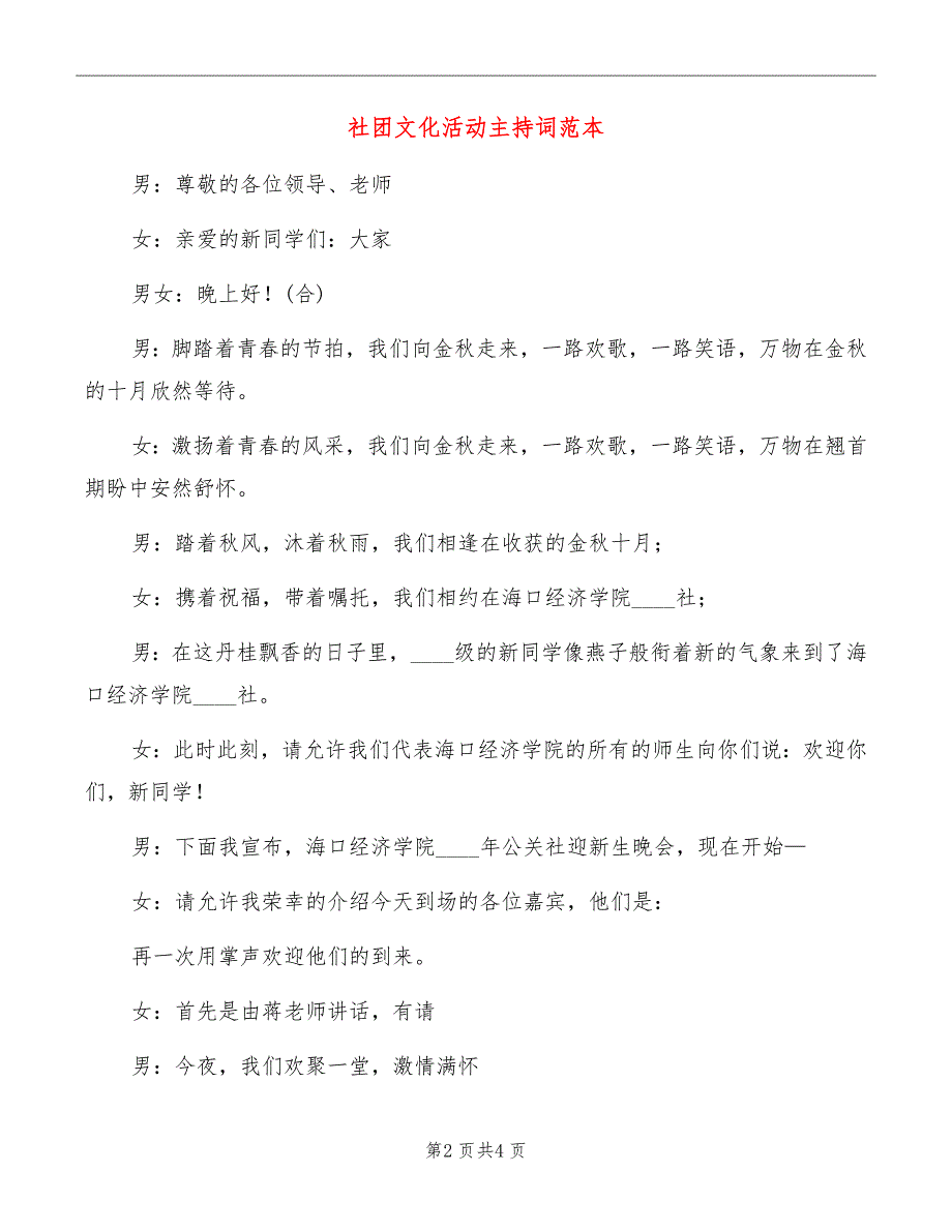 社团文化活动主持词范本_第2页