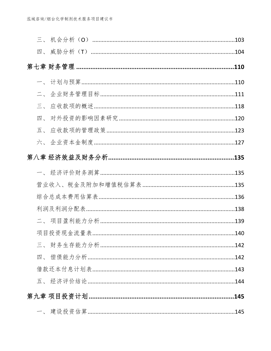 烟台化学制剂技术服务项目建议书_第3页