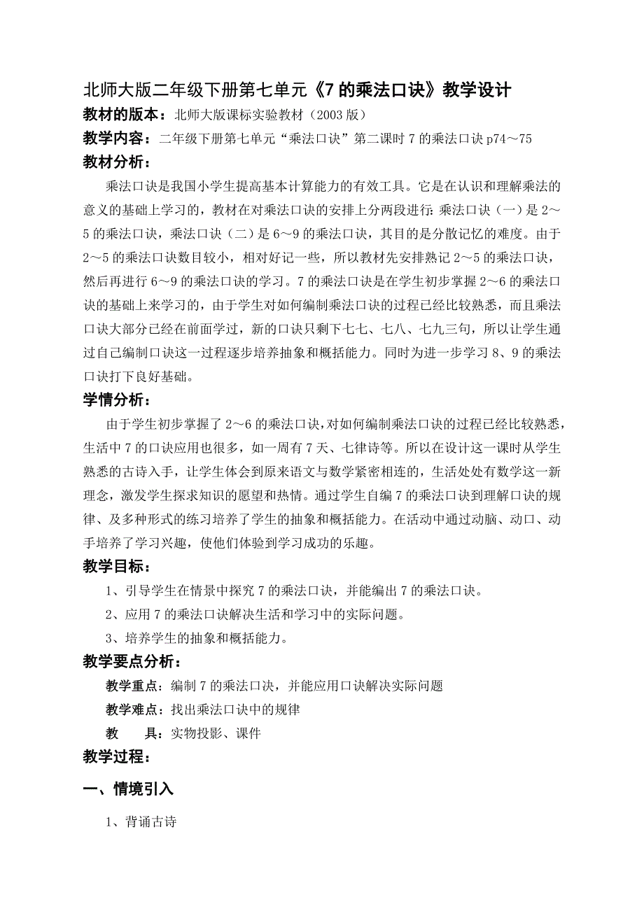 北师大版二年级下册第七单元《7的乘法口诀》教学设计_第1页