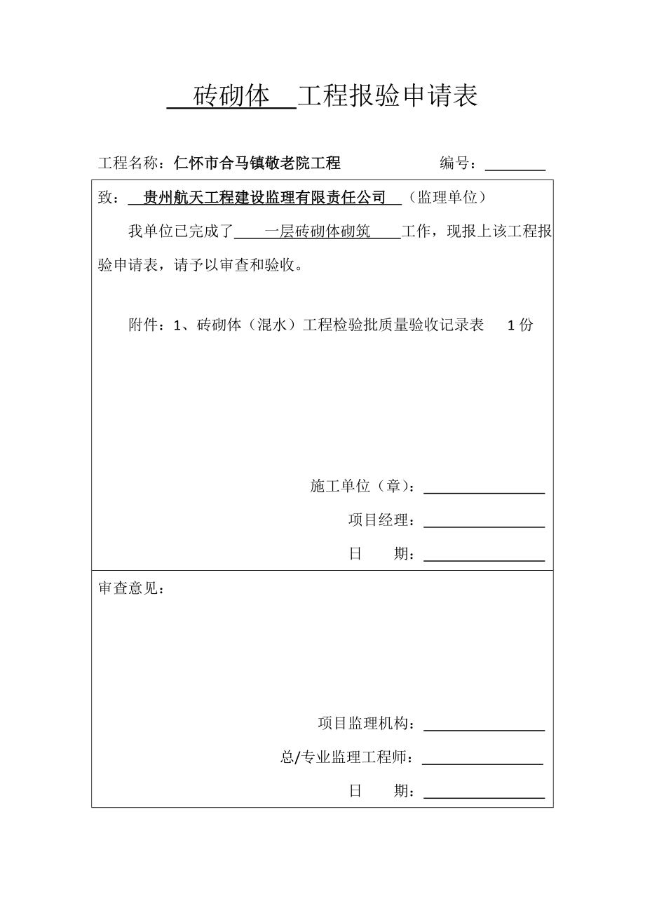 全套装饰装修工程检验批报验申请表.doc_第1页