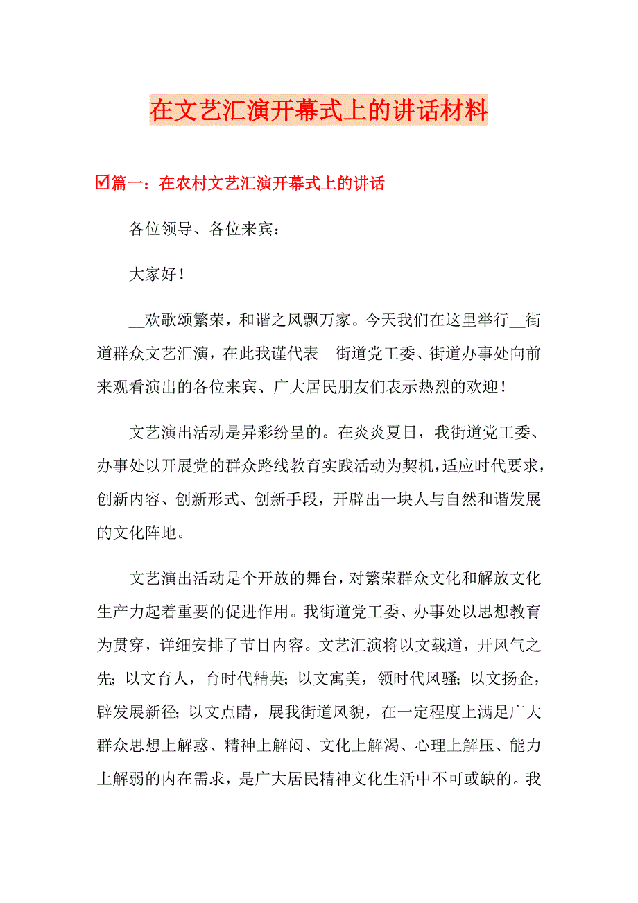 在文艺汇演开幕式上的讲话材料_第1页