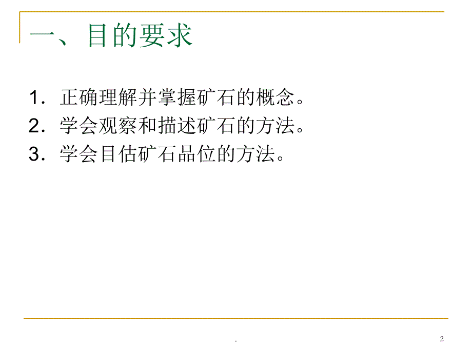 实习矿石的概念.PPT_第2页