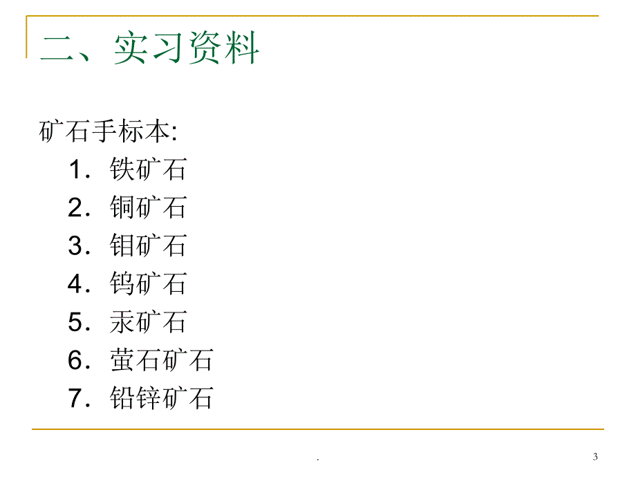 实习矿石的概念.PPT_第3页