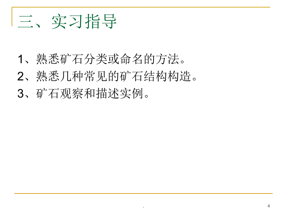 实习矿石的概念.PPT_第4页