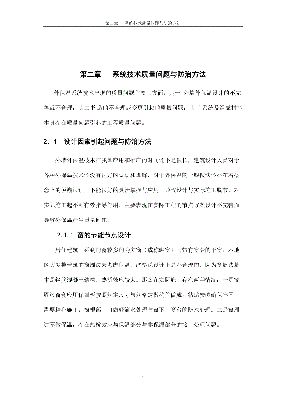 外墙保温系统质量通病防治措施--毕业论文设计.docx_第5页