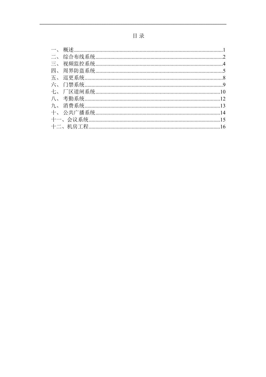 厂房智能化系统方案(DOC 20页)_第2页