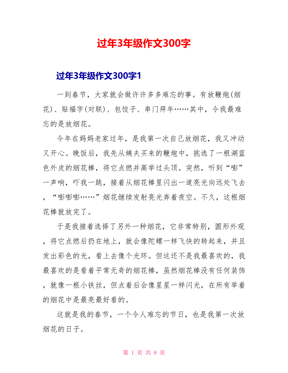 过年3年级作文300字.doc_第1页