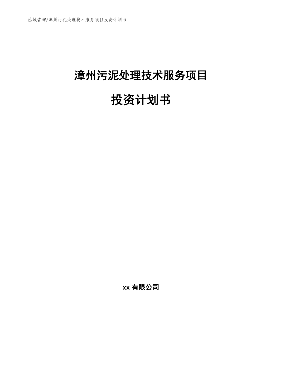 漳州污泥处理技术服务项目投资计划书【参考范文】_第1页