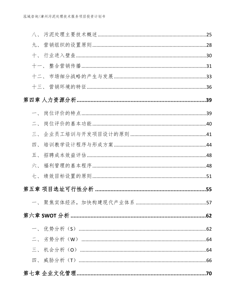 漳州污泥处理技术服务项目投资计划书【参考范文】_第3页