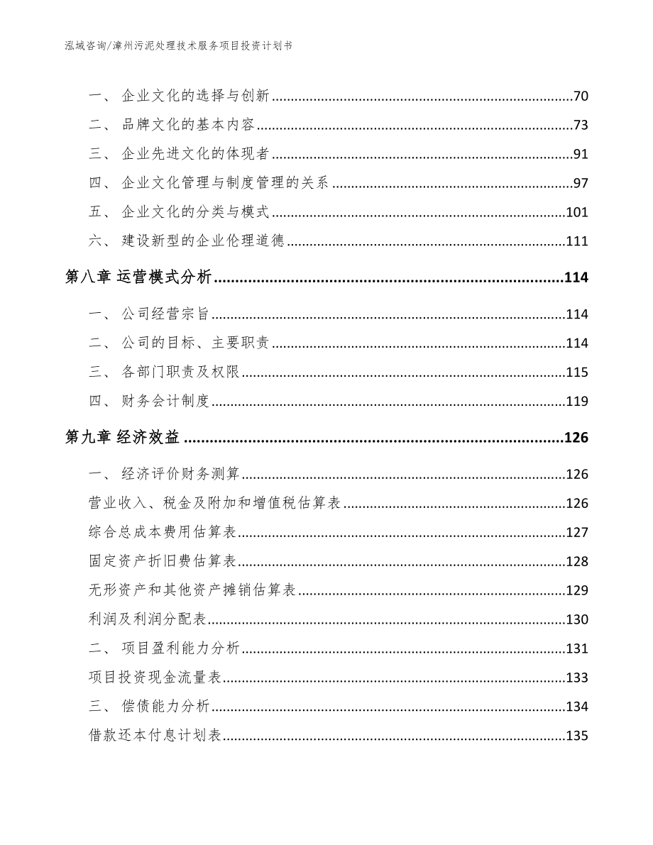 漳州污泥处理技术服务项目投资计划书【参考范文】_第4页