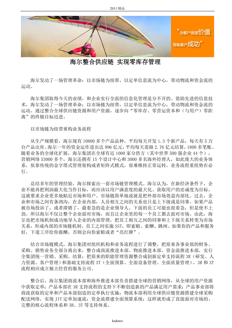 [精品]海尔整合供应链 实现零库存管理.doc_第1页