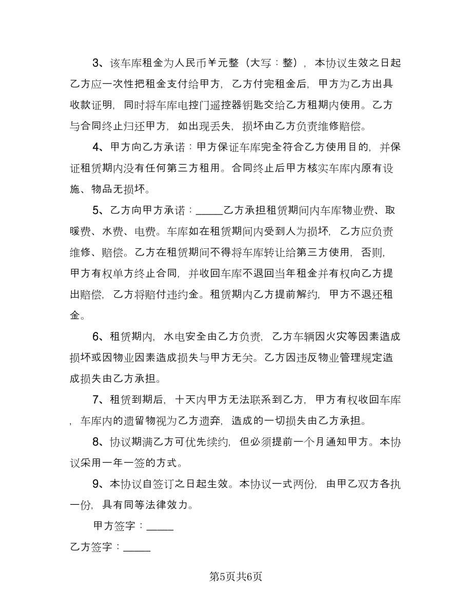 车库租赁协议书(159)（三篇）.doc_第5页