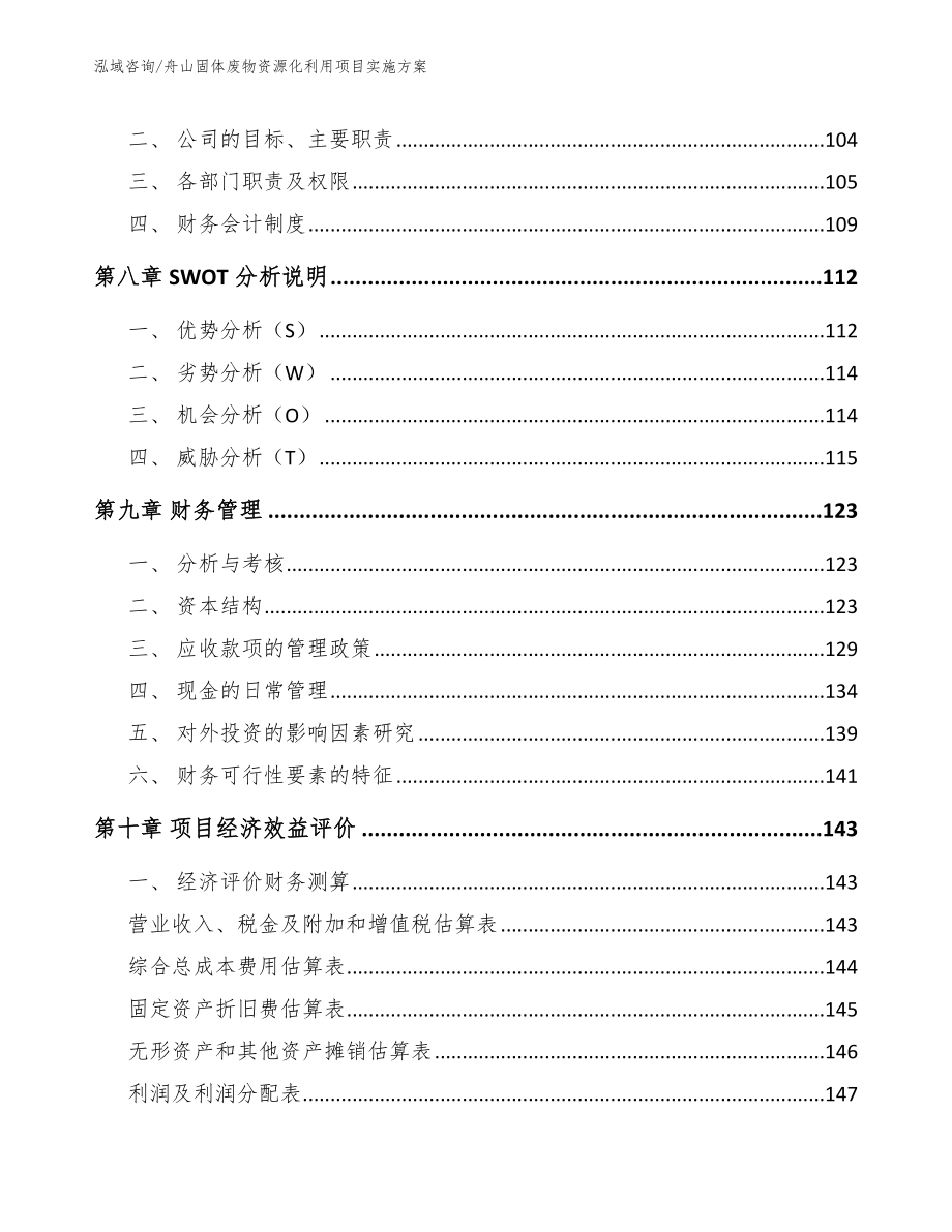 舟山固体废物资源化利用项目实施方案_模板参考_第4页