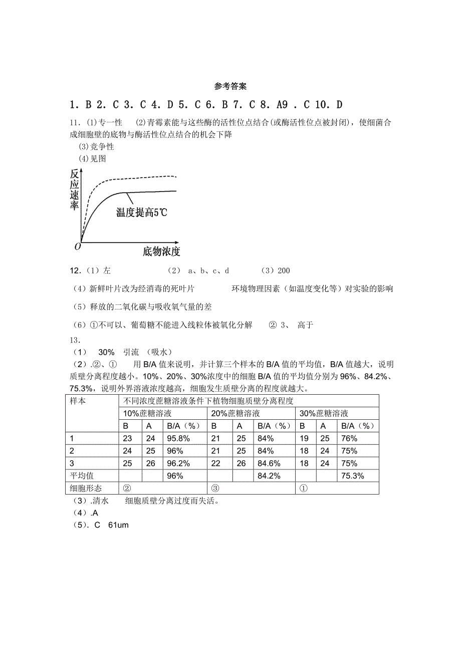 高三生物限时考(内容：浙科版必修1第一章至第四章)带答案_第5页