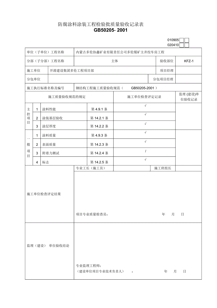 防腐涂料涂装工程检验批质量验收记录表_第2页