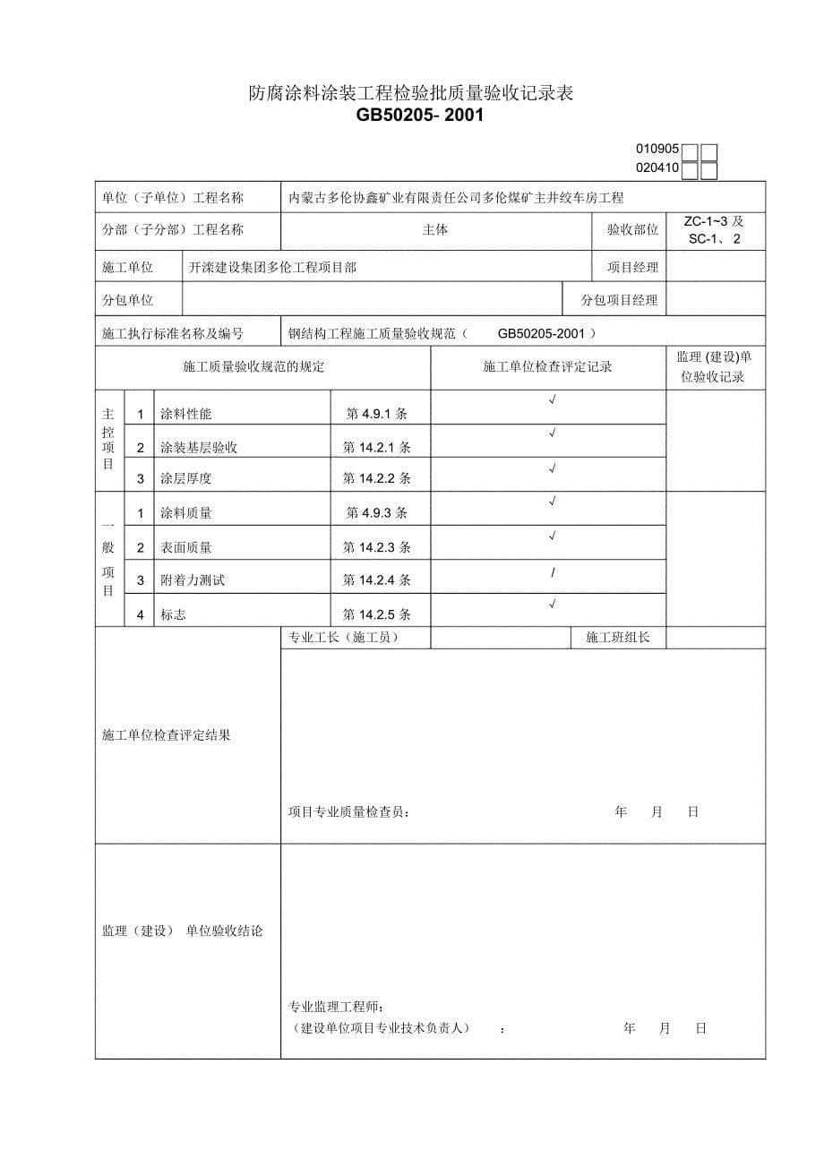 防腐涂料涂装工程检验批质量验收记录表_第5页