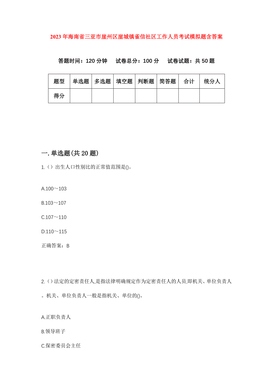 2023年海南省三亚市崖州区崖城镇雀信社区工作人员考试模拟题含答案_第1页