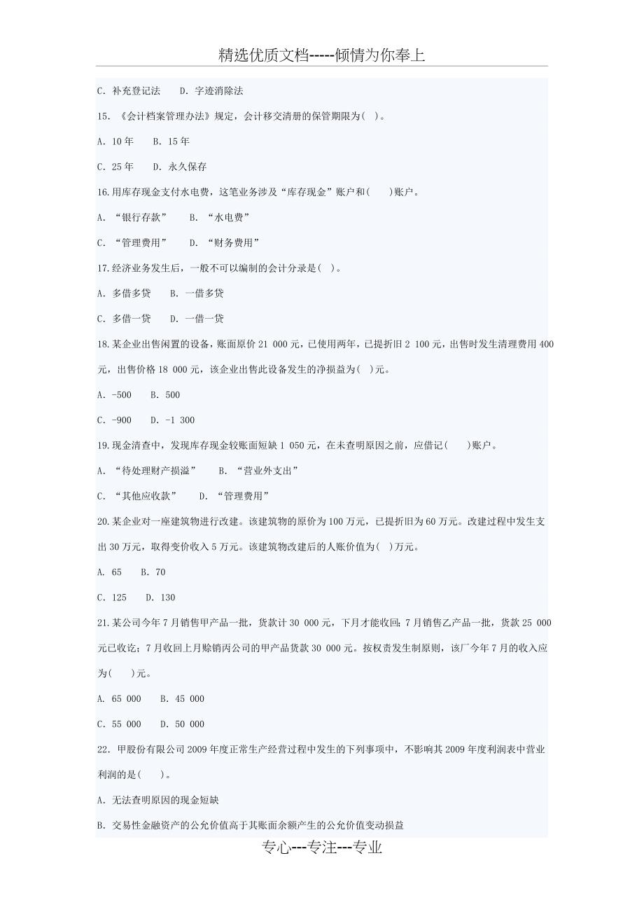 会计从业资格会计基础模拟试卷4及答案_第3页