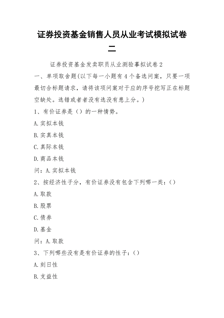 证券投资基金销售人员从业考试模拟试卷二.docx_第1页