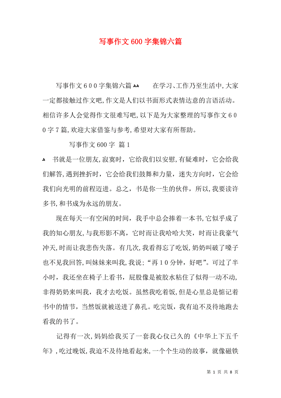 写事作文600字集锦六篇_第1页