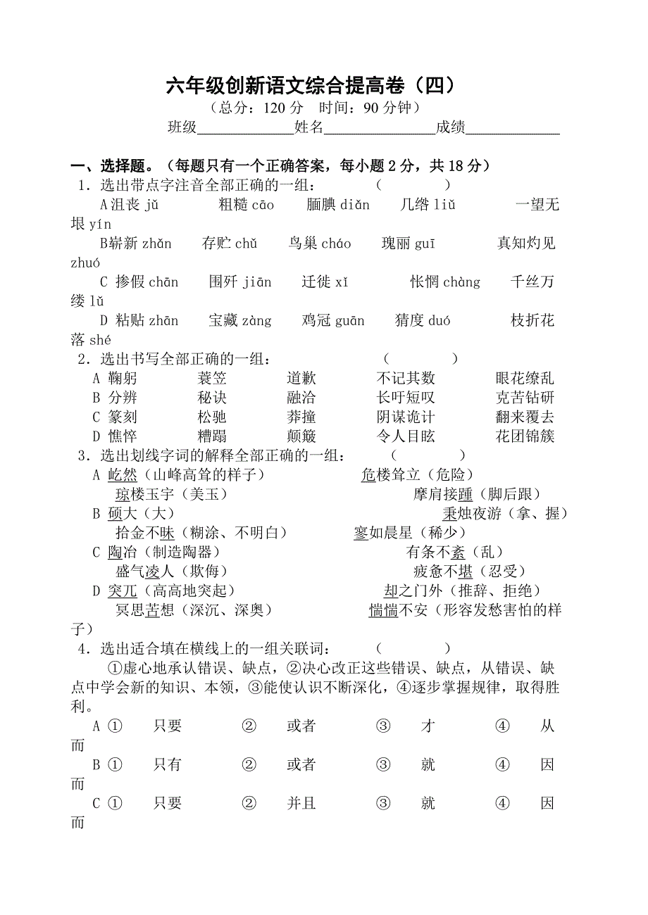 六年级创新语文综合提高卷四_第1页