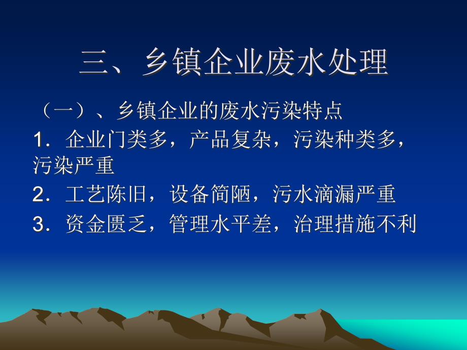 水环境保护：乡镇企业废水处理方向研究_第2页