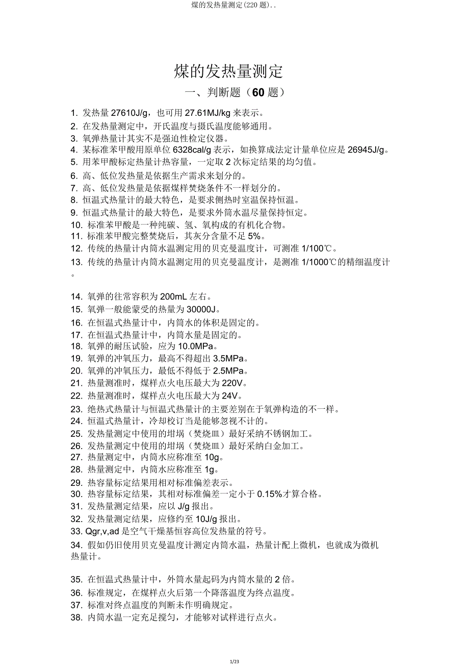 煤发热量测定(220题).doc_第1页