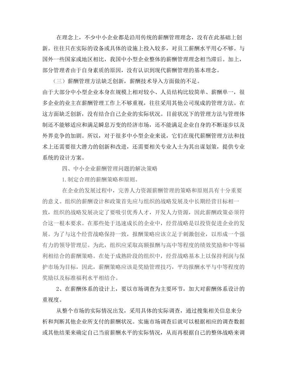 中小企业薪酬管理存在的问题及对策.doc_第5页