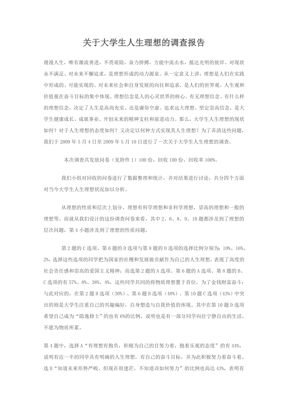 2011年大学生寒假社会调查实践报告.doc_第4页