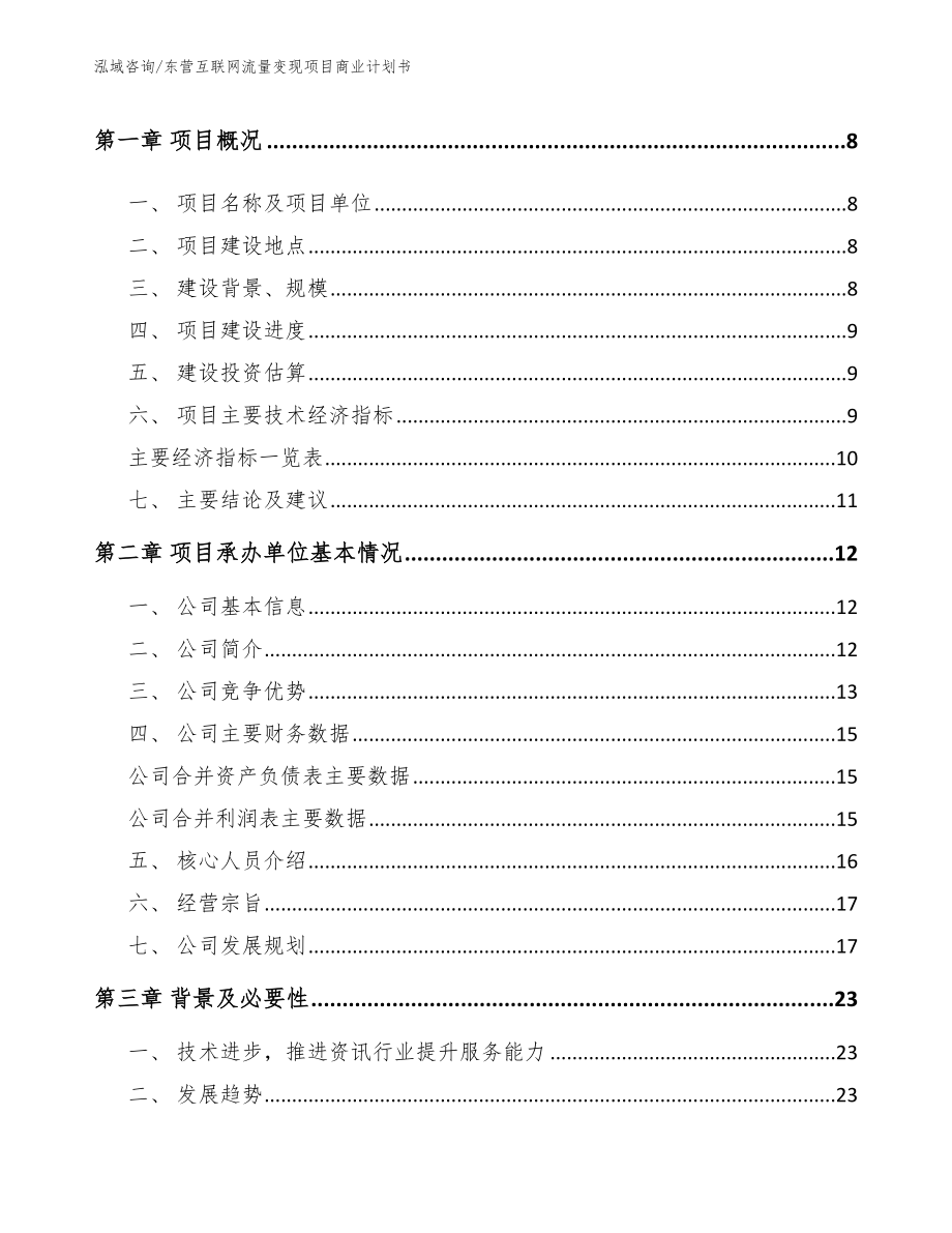 东营互联网流量变现项目商业计划书_模板参考_第3页