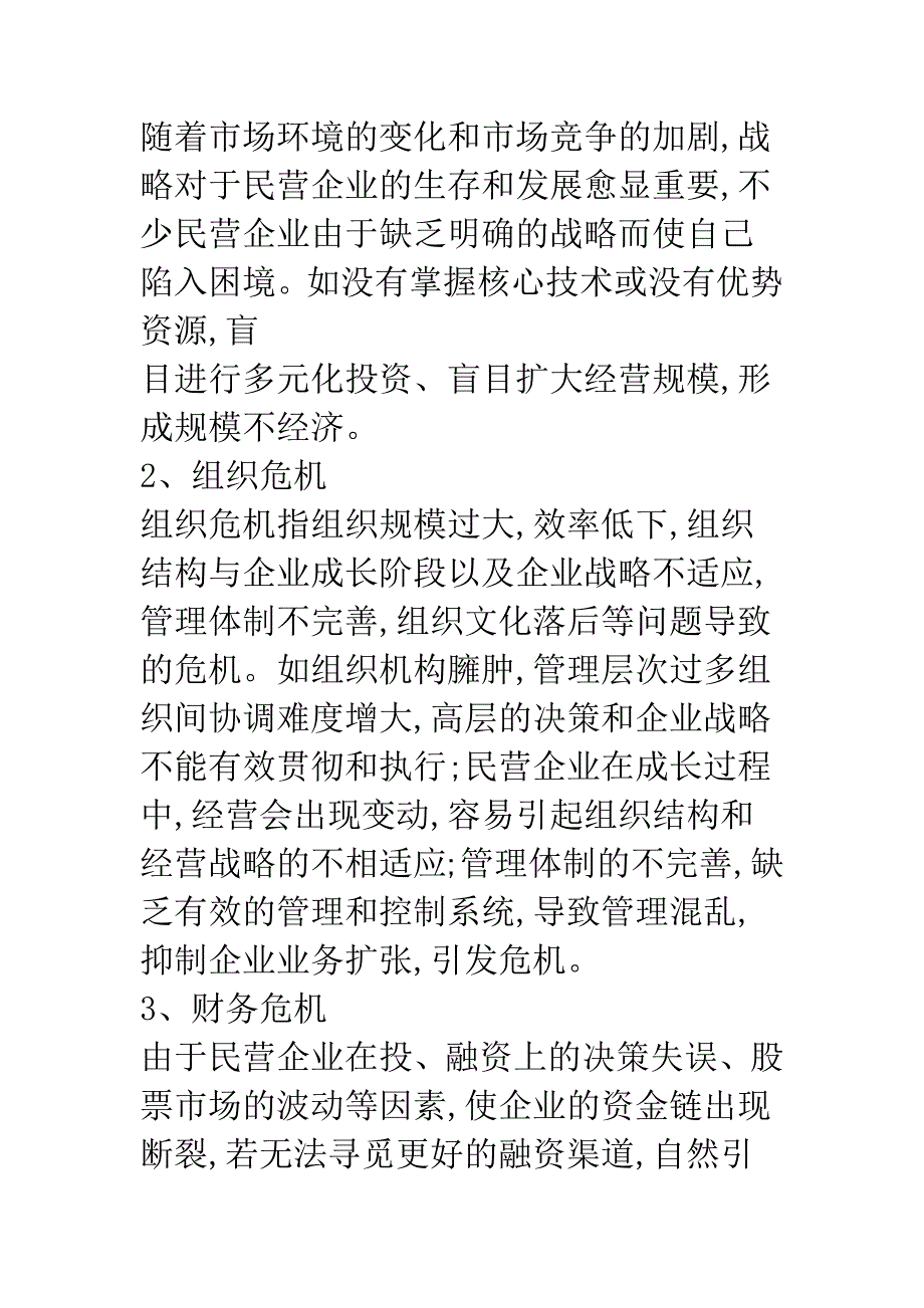 我国民营企业危机管理.docx_第3页