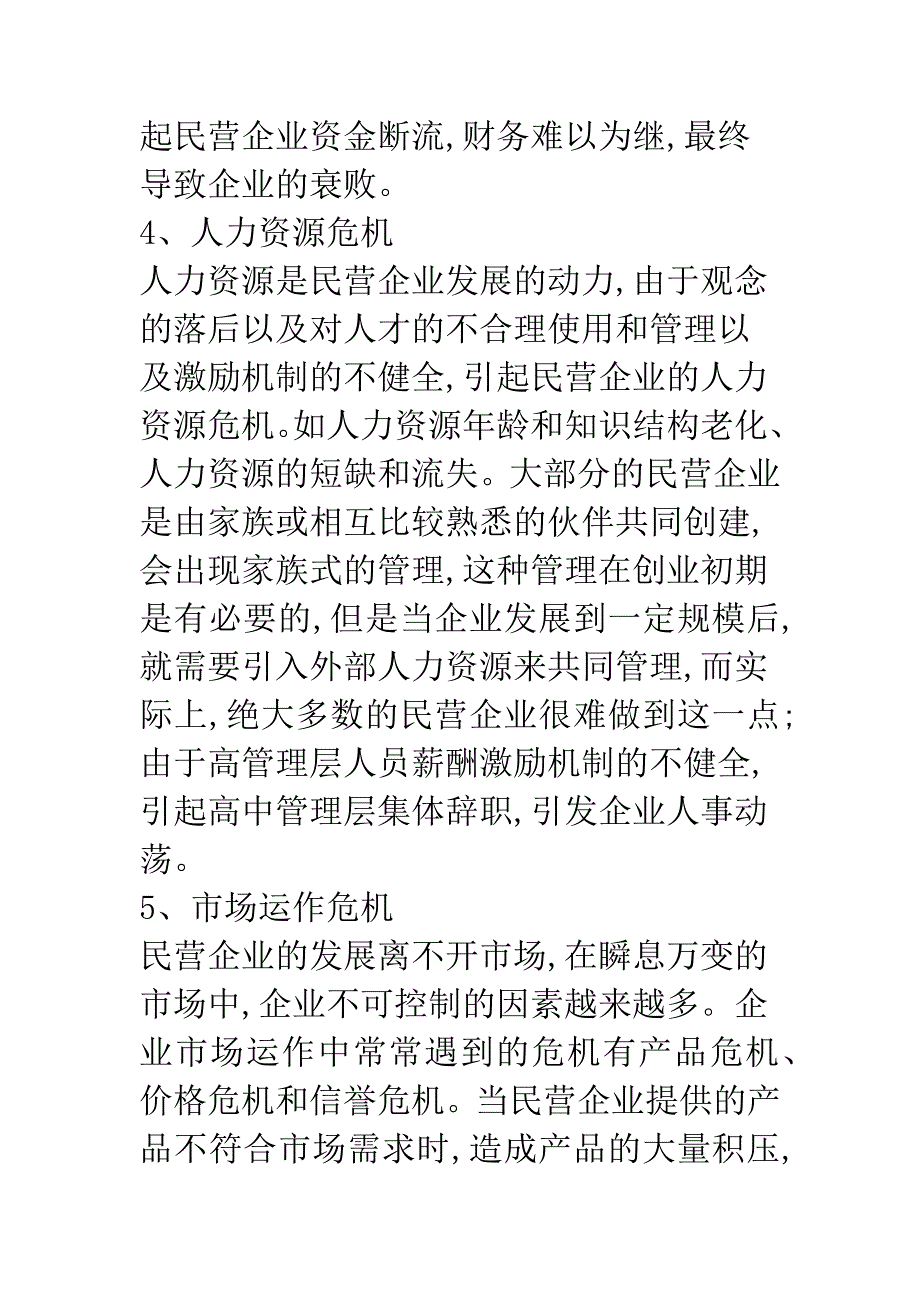 我国民营企业危机管理.docx_第4页