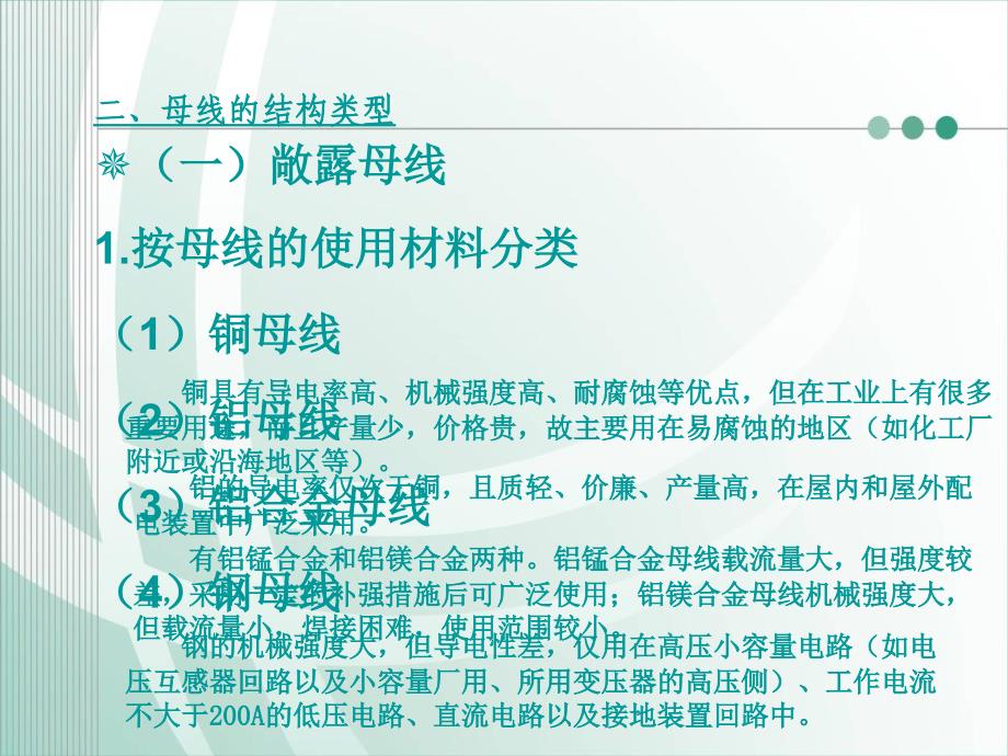 《母线的选择》PPT课件.ppt_第3页