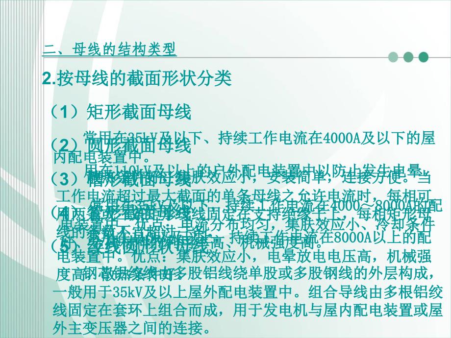 《母线的选择》PPT课件.ppt_第4页