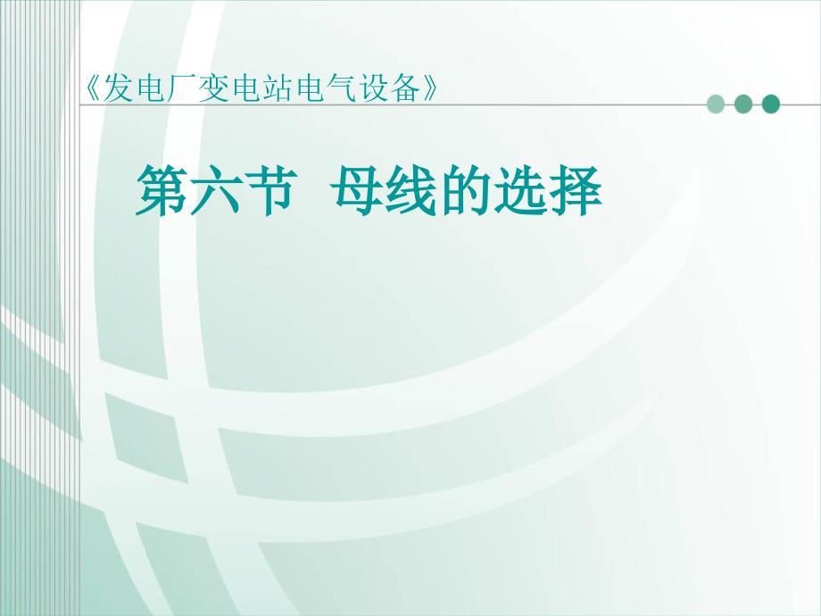 《母线的选择》PPT课件.ppt