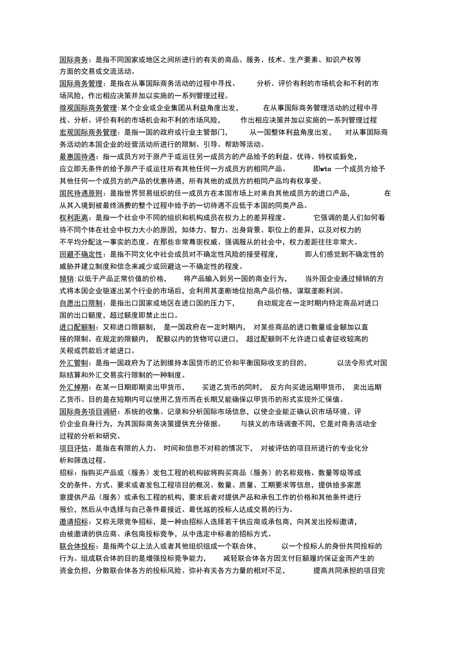 《国际商务管理学》名词解释中英合作商务管理自考本科段复习资料_第1页