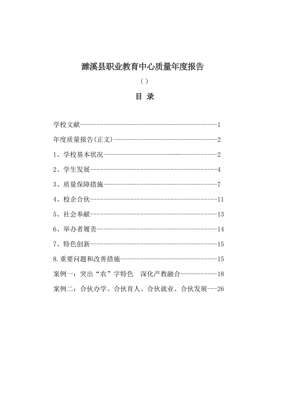 职业教育中心年度质量年度专项报告_第1页