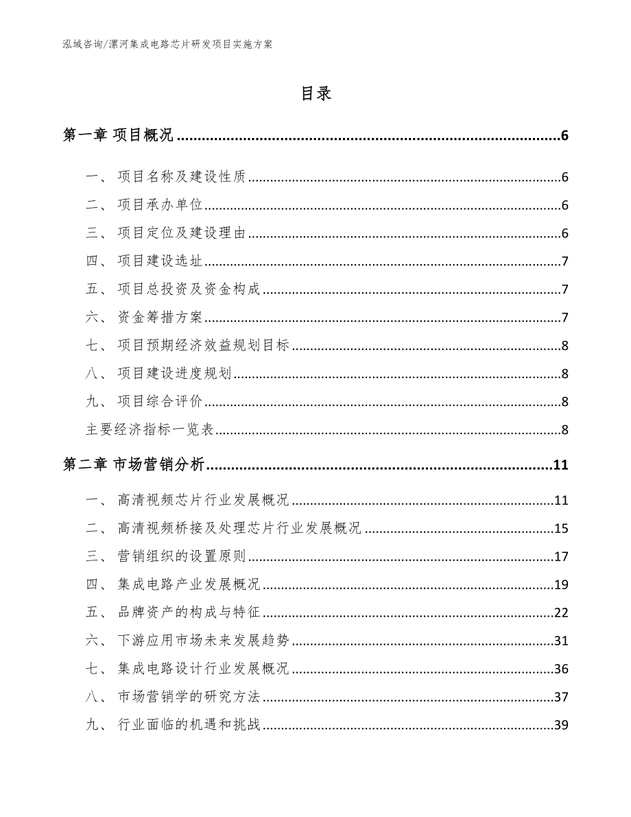 漯河集成电路芯片研发项目实施方案（参考模板）_第1页