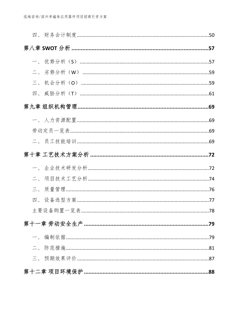 滨州单磁体应用器件项目招商引资方案_第4页