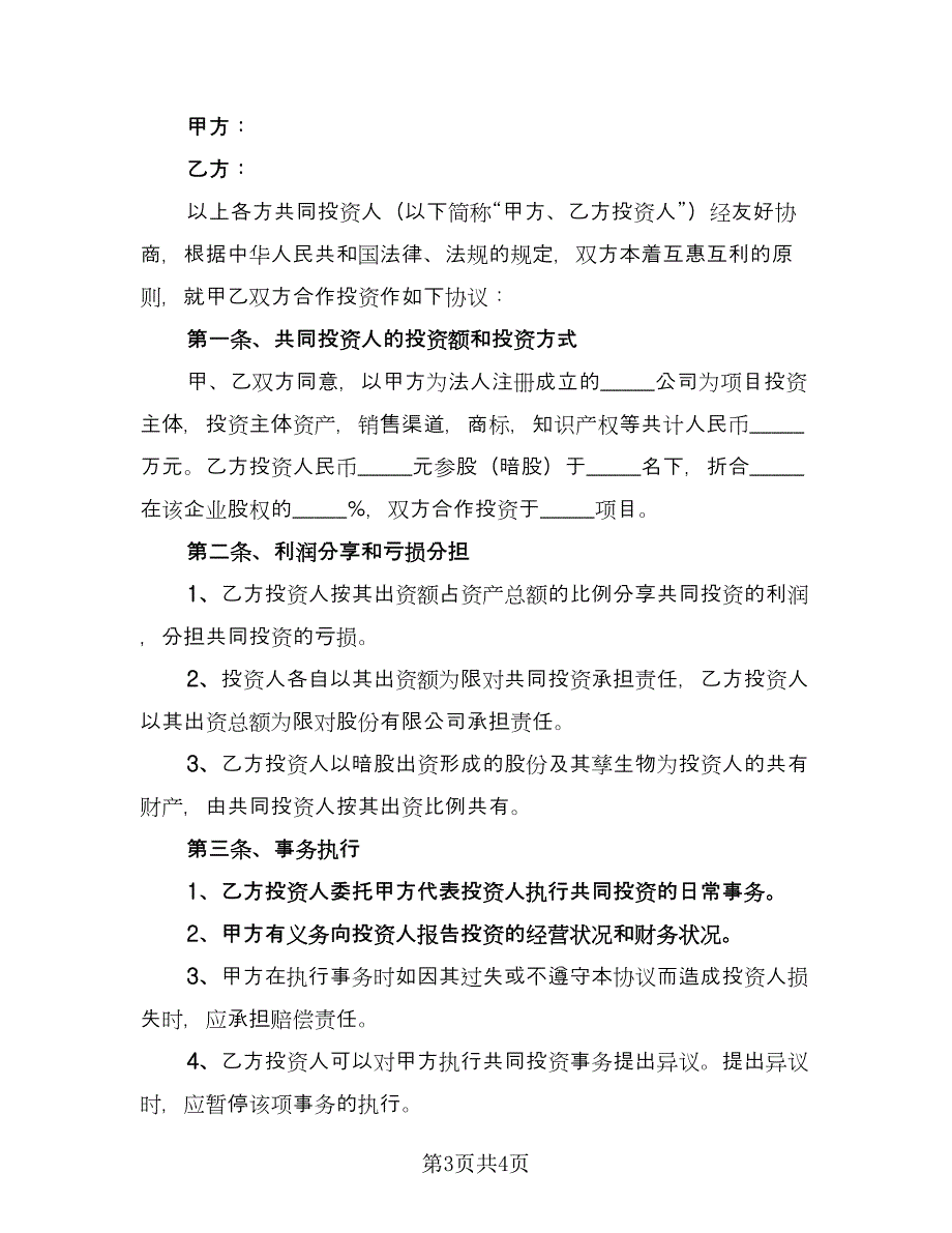 暗股投资合作协议书简单版（二篇）.doc_第3页