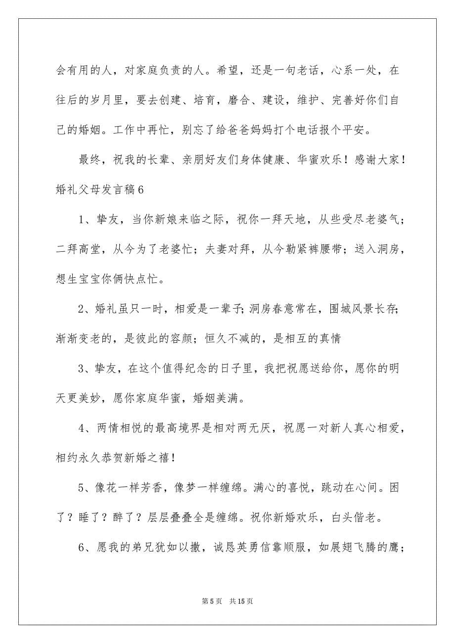 婚礼父母发言稿_第5页