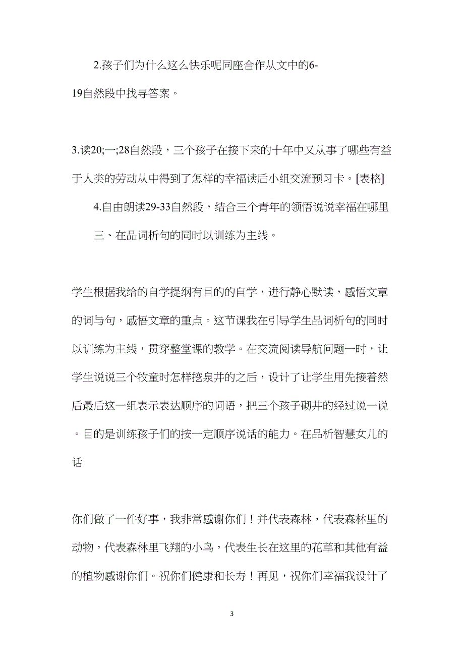 让语文课堂教学充满语文味《幸福在哪里》教学反思.doc_第3页