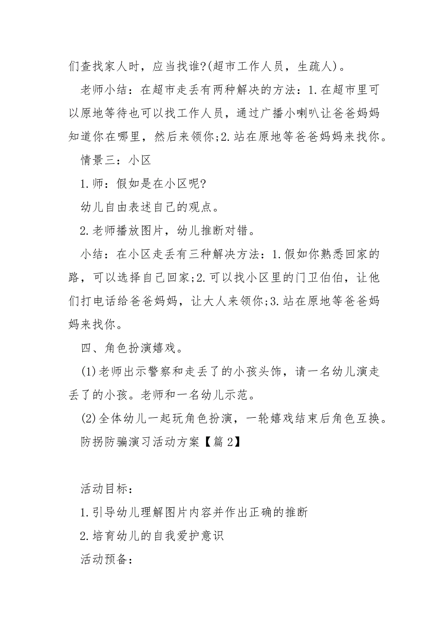 防拐防骗演习活动方案10篇_第3页