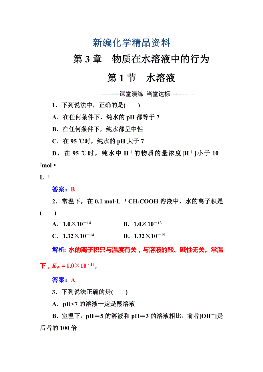 新编高中化学选修四鲁科版练习：第3章第1节水溶液 Word版含解析_第1页